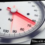 Υπολογίστε εύκολα αν το βάρος σας είναι φυσιολογικό