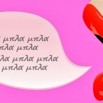 Η ψυχολόγος μας συμβουλεύει : Μέτρα τα λόγια σου κύριε!