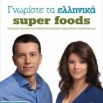 Γνωρίστε τα ελληνικά superfoods