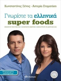 Γνωρίστε τα ελληνικά superfoods