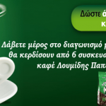 Κερδίστε τον αγαπημένο σας ελληνικό καφέ Λουμίδης Παπαγάλος