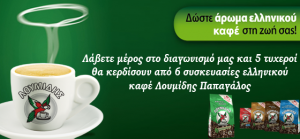 Κερδίστε τον αγαπημένο σας ελληνικό καφέ Λουμίδης Παπαγάλος