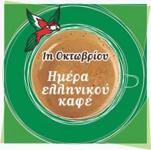 Ημέρα Ελληνικού Καφέ  από τον Λουμίδης Παπαγάλος!