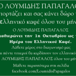 Κερδίστε τον αγαπημένο σας ελληνικό καφέ Λουμίδης Παπαγάλος.