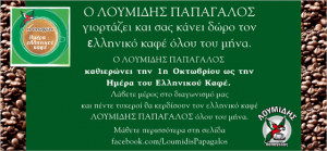 Κερδίστε τον αγαπημένο σας ελληνικό καφέ Λουμίδης Παπαγάλος.