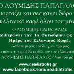Διαγωνισμός του Neadiatrofis.gr με ελληνικό καφέ