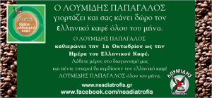 Διαγωνισμός του Neadiatrofis.gr με ελληνικό καφέ
