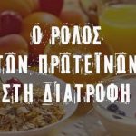 Ο ρόλος της πρωτεΐνης στην υγεία μας.