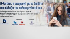 D-Partner: Εφαρμογή – σύμμαχος των ατόμων με διαβήτη