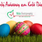 Καλή Ανάσταση και Καλό Πάσχα.