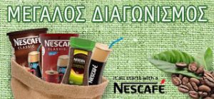 Κερδίστε τον αγαπημένο σας Nescafe.