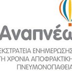 Συνεχίζεται η εκστρατεία «Αναπνέω»