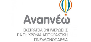 Συνεχίζεται η εκστρατεία «Αναπνέω»