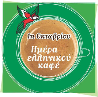 O Λουμίδης Παπαγάλος γιορτάζει την Ημέρα Ελληνικού Καφέ!