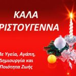 Χρόνια Πολλά και Καλά Χριστούγεννα