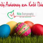 Καλό Πάσχα και Χρόνια πολλά.