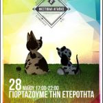 4ο Φεστιβάλ Αγάπης (Αποδοχής) – «Διαφορετικές δυνατότητες – Ίδια δικαιώματα»