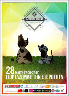 4ο Φεστιβάλ Αγάπης (Αποδοχής) – «Διαφορετικές δυνατότητες – Ίδια δικαιώματα»
