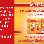 Διαγωνισμός του Neadiatrofis με δώρα προϊόντα ΠΑΠΑΔΟΠΟΥΛΟΥ