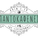 H αντίκα του Λουμίδης Παπαγάλος κάνει στάση στον «Παντοκαφενέ».