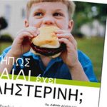 Μπορεί ένα παιδί να έχει υψηλή χοληστερίνη;