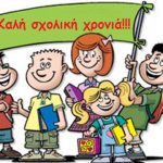 Πρωινό: Σημαντικός στόχος για τη νέα σχολική χρονιά