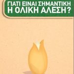 Βάλτε την Ολική άλεση στη ζωή σας