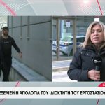 Βιολάντα: Το καυτό πόρισμα και οι δηλώσεις του ιδιοκτήτη που τον οδήγησαν στη φυλακή