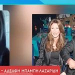 Καταθέτει μήνυση και αγωγή κατά της Αγγελικής Ηλιάδη η αδελφή του Μπάμπη Λαζαρίδη