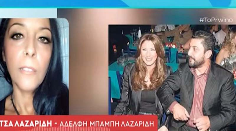 Καταθέτει μήνυση και αγωγή κατά της Αγγελικής Ηλιάδη η αδελφή του Μπάμπη Λαζαρίδη