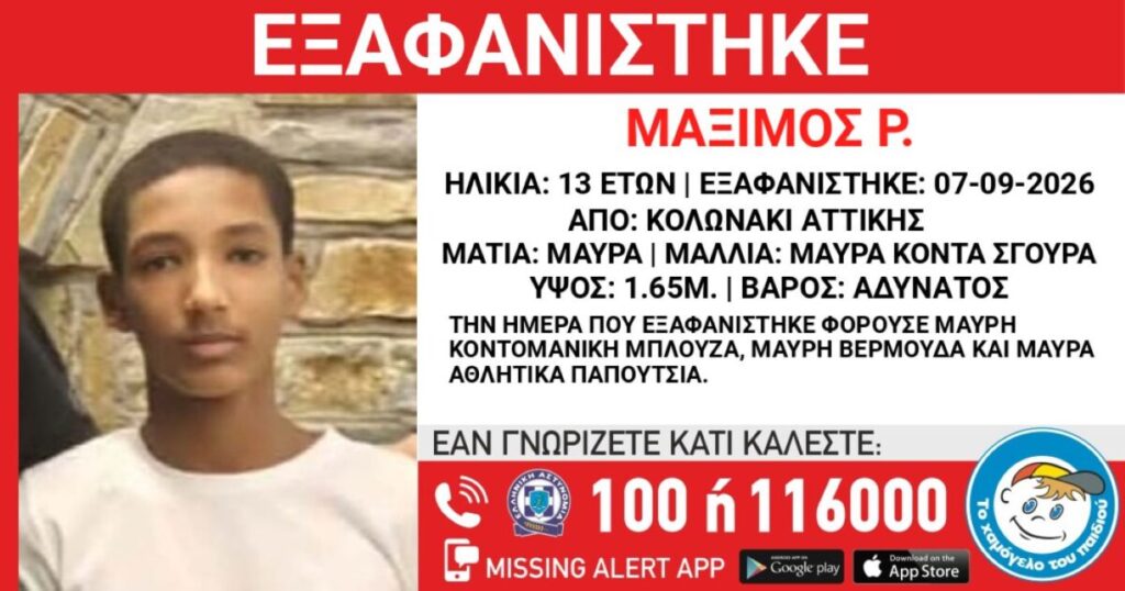 Συναγερμός στο Κολωνάκι για την εξαφάνιση του 13χρονου Μάξιμου