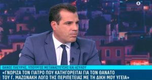 Θ. Πλεύρης για υπόθεση Μαζωνάκη: «Γνώριζα τον γιατρό» – Τον είχε επισκεφθεί για δικό του πρόβλημα υγείας – Τι τον συμβούλεψαν (video)